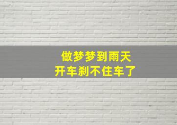 做梦梦到雨天开车刹不住车了