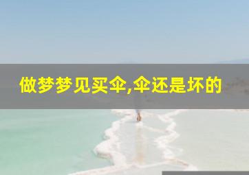 做梦梦见买伞,伞还是坏的