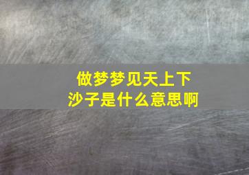 做梦梦见天上下沙子是什么意思啊