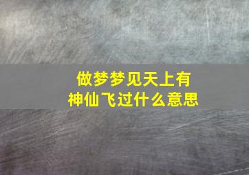 做梦梦见天上有神仙飞过什么意思