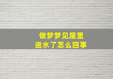 做梦梦见屋里进水了怎么回事