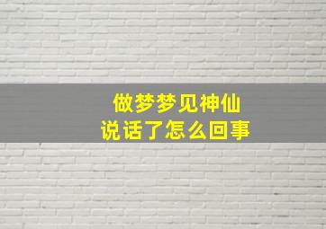 做梦梦见神仙说话了怎么回事