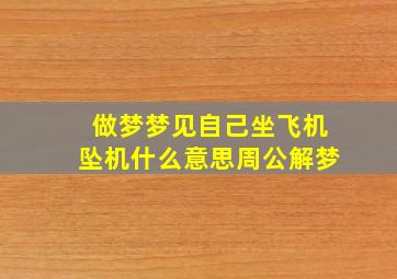 做梦梦见自己坐飞机坠机什么意思周公解梦