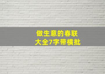 做生意的春联大全7字带横批