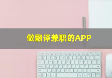 做翻译兼职的APP