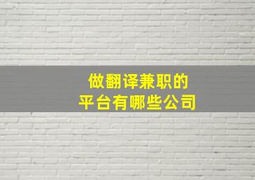 做翻译兼职的平台有哪些公司