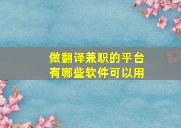 做翻译兼职的平台有哪些软件可以用