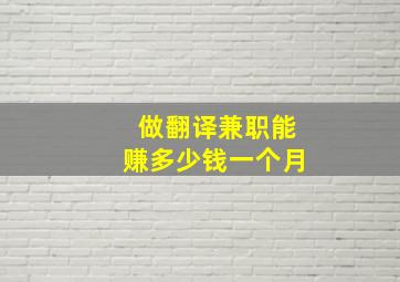 做翻译兼职能赚多少钱一个月