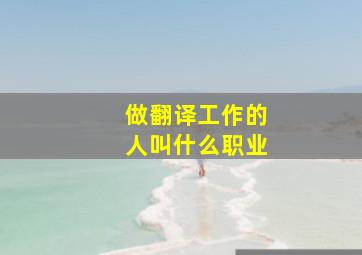 做翻译工作的人叫什么职业