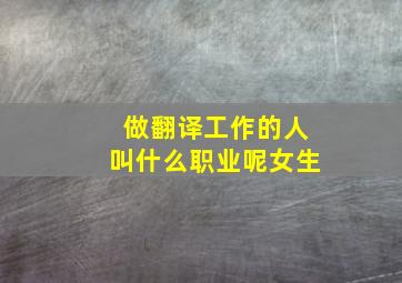 做翻译工作的人叫什么职业呢女生