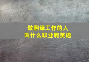 做翻译工作的人叫什么职业呢英语