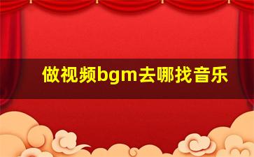 做视频bgm去哪找音乐