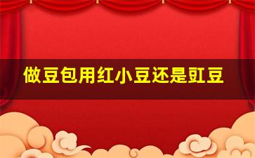 做豆包用红小豆还是豇豆