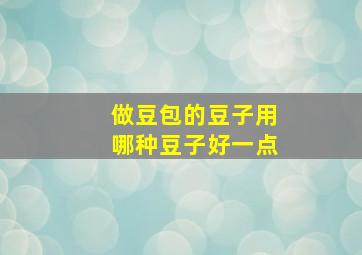 做豆包的豆子用哪种豆子好一点