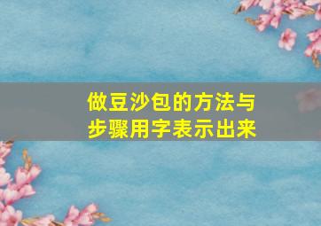 做豆沙包的方法与步骤用字表示出来