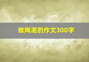 做陶泥的作文300字