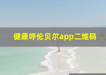 健康呼伦贝尔app二维码