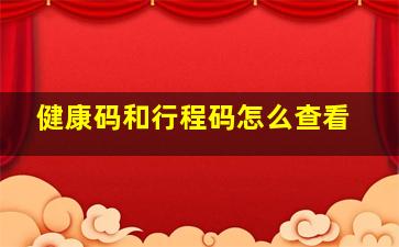 健康码和行程码怎么查看