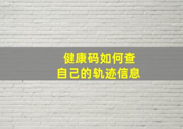 健康码如何查自己的轨迹信息