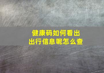 健康码如何看出出行信息呢怎么查