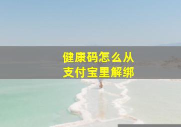 健康码怎么从支付宝里解绑