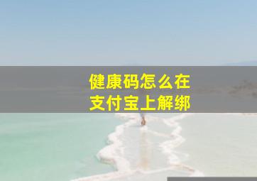 健康码怎么在支付宝上解绑