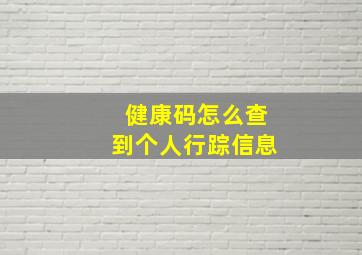 健康码怎么查到个人行踪信息