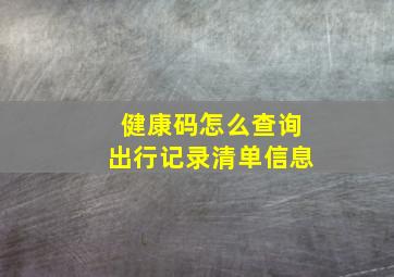 健康码怎么查询出行记录清单信息