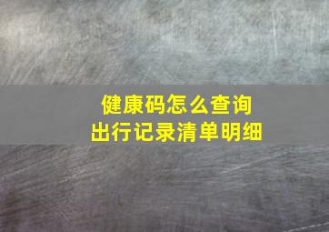 健康码怎么查询出行记录清单明细