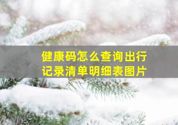 健康码怎么查询出行记录清单明细表图片