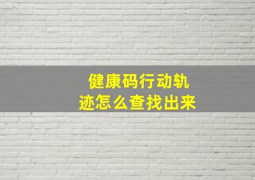 健康码行动轨迹怎么查找出来