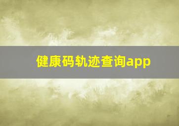 健康码轨迹查询app