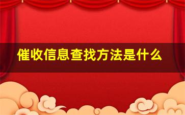 催收信息查找方法是什么