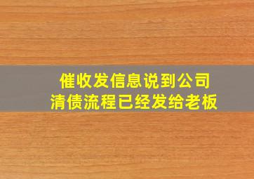 催收发信息说到公司清债流程已经发给老板