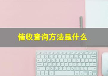 催收查询方法是什么