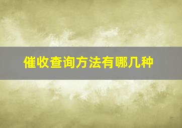 催收查询方法有哪几种