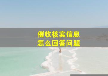 催收核实信息怎么回答问题