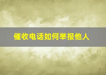 催收电话如何举报他人