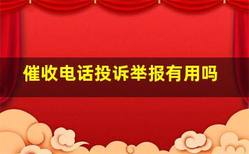 催收电话投诉举报有用吗