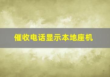 催收电话显示本地座机