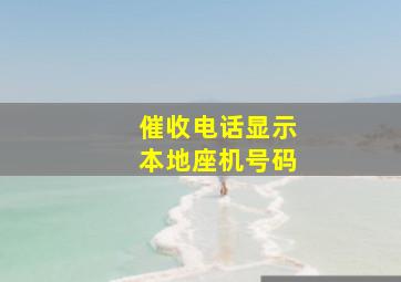 催收电话显示本地座机号码