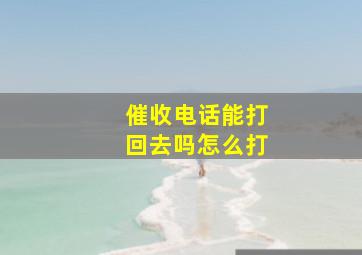 催收电话能打回去吗怎么打