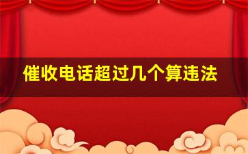 催收电话超过几个算违法