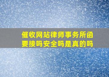 催收网站律师事务所函要接吗安全吗是真的吗