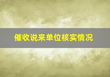 催收说来单位核实情况