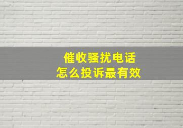 催收骚扰电话怎么投诉最有效