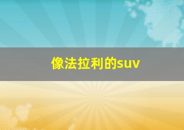 像法拉利的suv