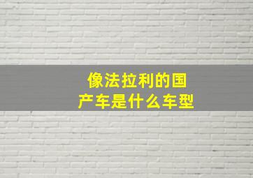 像法拉利的国产车是什么车型