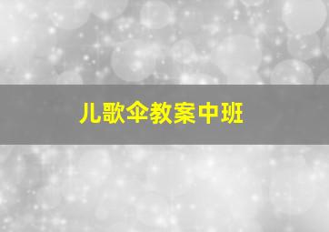 儿歌伞教案中班