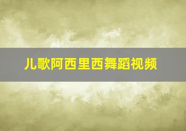 儿歌阿西里西舞蹈视频